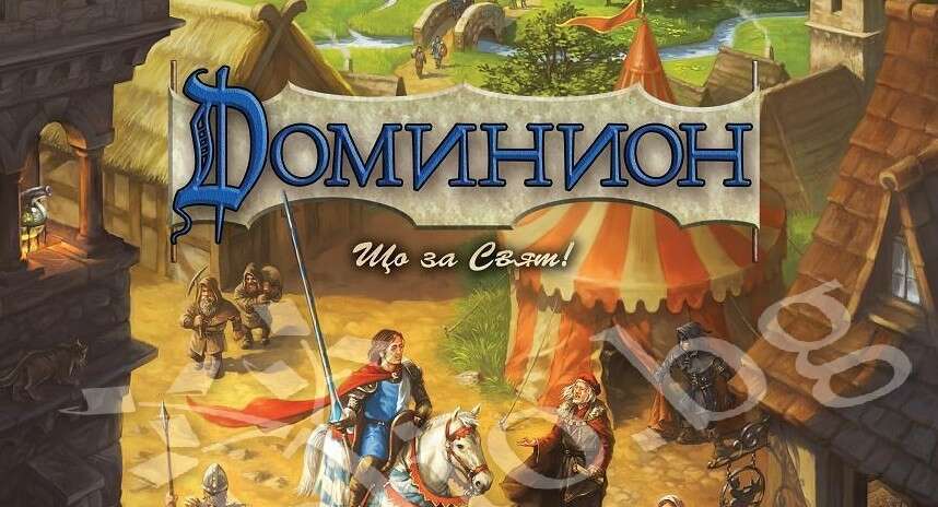 Dominion – ревизирано ревю