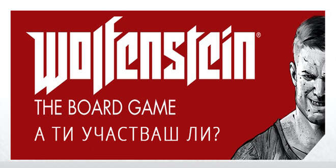 Wolfenstein The Board Game – камъчето дето обърна каруцата ми